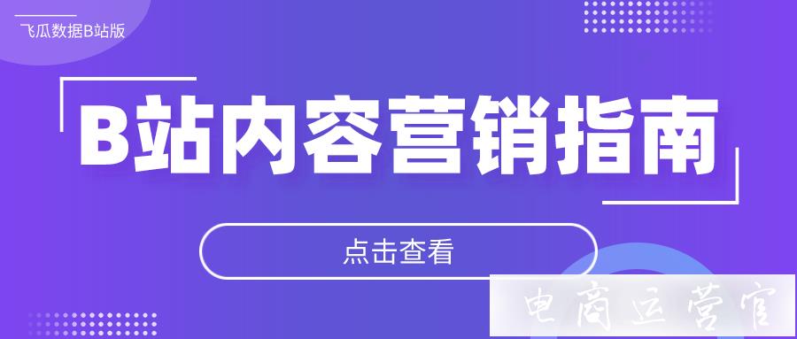 B站品牌營(yíng)銷：在B站生態(tài)如何進(jìn)行有效品牌宣傳?